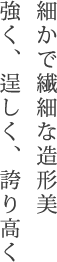 鎧・兜飾り説明